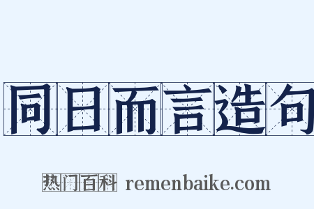 同日而言造句是什么意思的图片